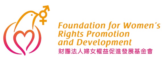 財團法人婦女權益促進發展基金會
