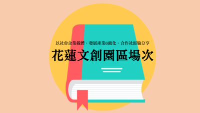 以社會企業載體，發展產業6級化、合作社經驗分享－花蓮場次圖片
