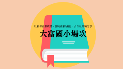 以社會企業載體，發展產業6級化、合作社經驗分享圖片